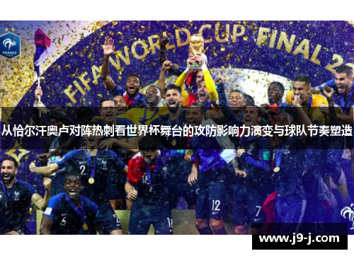 从恰尔汗奥卢对阵热刺看世界杯舞台的攻防影响力演变与球队节奏塑造 从恰尔汗奥卢对阵热刺看世界杯舞台的攻防影响力演变与球队节奏塑造