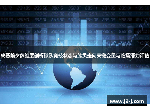决赛前夕多维度剖析球队竞技状态与胜负走向关键变量与临场潜力评估 决赛前夕多维度剖析球队竞技状态与胜负走向关键变量与临场潜力评估
