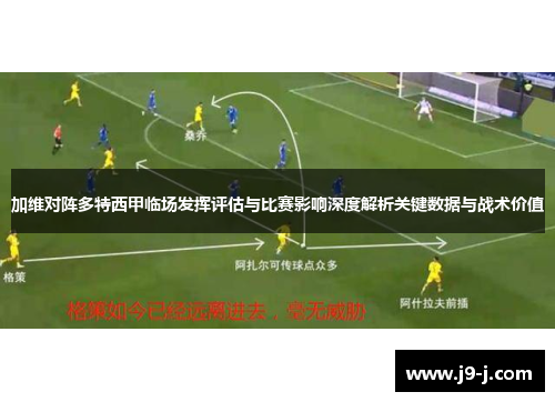 加维对阵多特西甲临场发挥评估与比赛影响深度解析关键数据与战术价值 加维对阵多特西甲临场发挥评估与比赛影响深度解析关键数据与战术价值