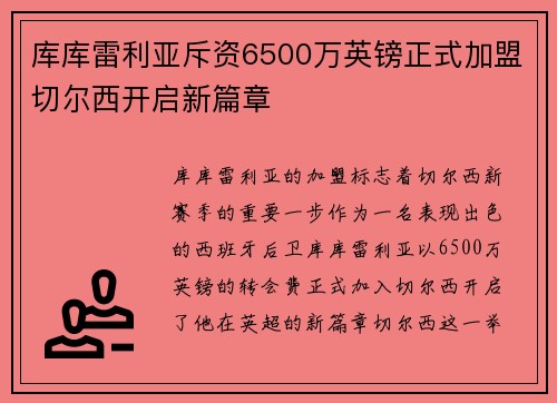 库库雷利亚斥资6500万英镑正式加盟切尔西开启新篇章 库库雷利亚斥资6500万英镑正式加盟切尔西开启新篇章