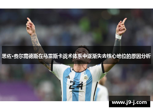 恩佐·费尔南德斯在马雷斯卡战术体系中逐渐失去核心地位的原因分析 恩佐·费尔南德斯在马雷斯卡战术体系中逐渐失去核心地位的原因分析