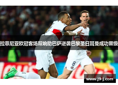 拉菲尼亚欧冠客场双响助巴萨逆袭巴黎圣日耳曼成功晋级 拉菲尼亚欧冠客场双响助巴萨逆袭巴黎圣日耳曼成功晋级