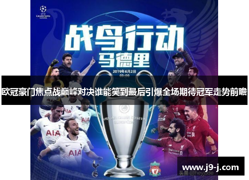 欧冠豪门焦点战巅峰对决谁能笑到最后引爆全场期待冠军走势前瞻