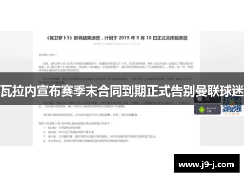 瓦拉内宣布赛季末合同到期正式告别曼联球迷