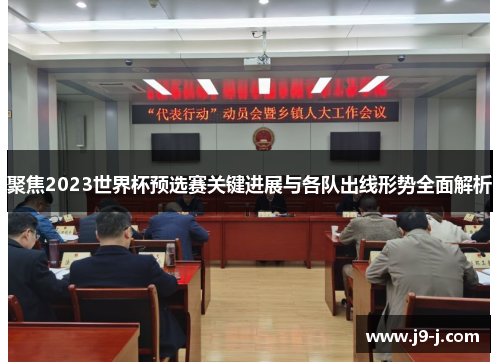 聚焦2023世界杯预选赛关键进展与各队出线形势全面解析