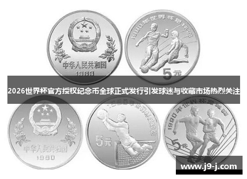 2026世界杯官方授权纪念币全球正式发行引发球迷与收藏市场热烈关注 2026世界杯官方授权纪念币全球正式发行引发球迷与收藏市场热烈关注