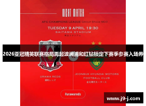 2026亚冠精英联赛格局再起波澜浦和红钻锁定下赛季参赛入场券 2026亚冠精英联赛格局再起波澜浦和红钻锁定下赛季参赛入场券