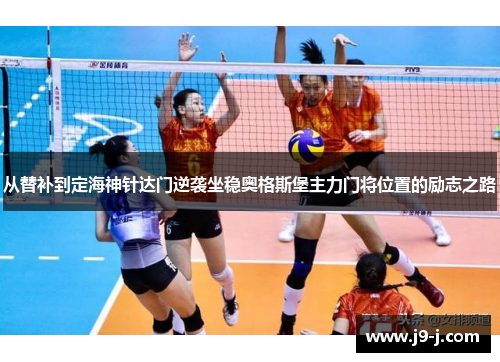 从替补到定海神针达门逆袭坐稳奥格斯堡主力门将位置的励志之路 从替补到定海神针达门逆袭坐稳奥格斯堡主力门将位置的励志之路