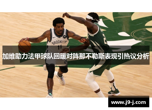 加维助力法甲球队回暖对阵那不勒斯表现引热议分析 加维助力法甲球队回暖对阵那不勒斯表现引热议分析