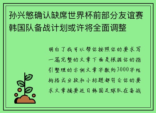孙兴慜确认缺席世界杯前部分友谊赛韩国队备战计划或许将全面调整