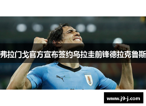 弗拉门戈官方宣布签约乌拉圭前锋德拉克鲁斯 弗拉门戈官方宣布签约乌拉圭前锋德拉克鲁斯
