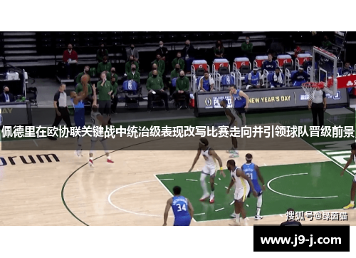 佩德里在欧协联关键战中统治级表现改写比赛走向并引领球队晋级前景