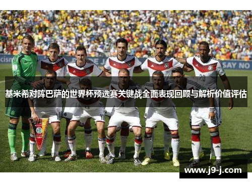 基米希对阵巴萨的世界杯预选赛关键战全面表现回顾与解析价值评估