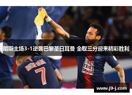 朗斯主场3-1逆袭巴黎圣日耳曼 全取三分迎来精彩胜利