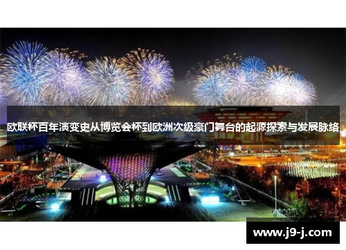 欧联杯百年演变史从博览会杯到欧洲次级豪门舞台的起源探索与发展脉络
