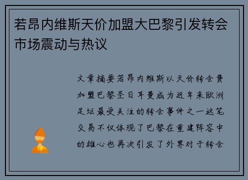 若昂内维斯天价加盟大巴黎引发转会市场震动与热议