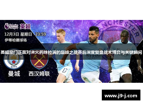 英超豪门正面对决火药味拉满的巅峰之战赛后深度复盘战术博弈与关键瞬间