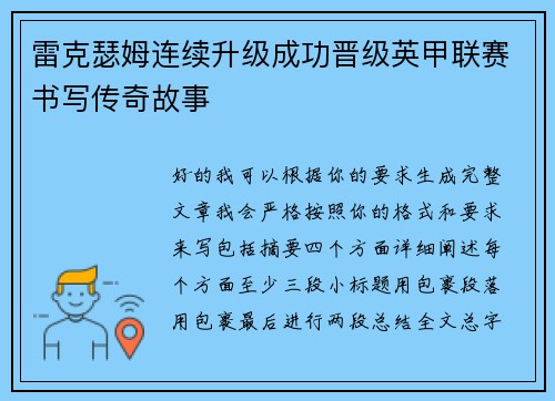 雷克瑟姆连续升级成功晋级英甲联赛书写传奇故事