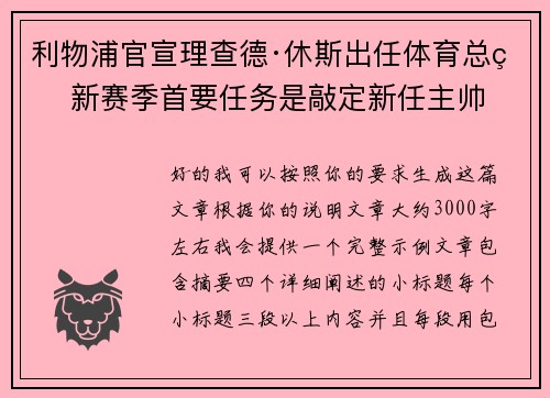 利物浦官宣理查德·休斯出任体育总监 新赛季首要任务是敲定新任主帅