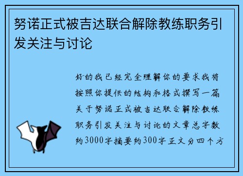 努诺正式被吉达联合解除教练职务引发关注与讨论