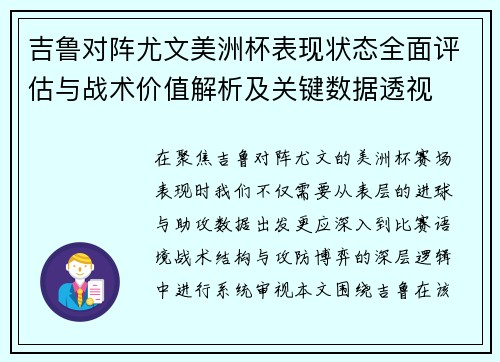 吉鲁对阵尤文美洲杯表现状态全面评估与战术价值解析及关键数据透视