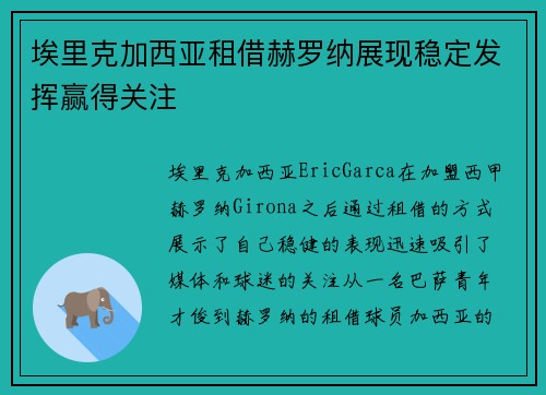 埃里克加西亚租借赫罗纳展现稳定发挥赢得关注