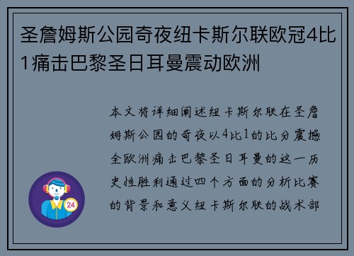 圣詹姆斯公园奇夜纽卡斯尔联欧冠4比1痛击巴黎圣日耳曼震动欧洲