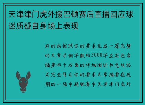 天津津门虎外援巴顿赛后直播回应球迷质疑自身场上表现