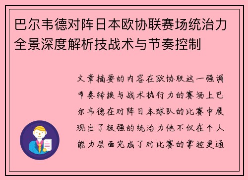 巴尔韦德对阵日本欧协联赛场统治力全景深度解析技战术与节奏控制