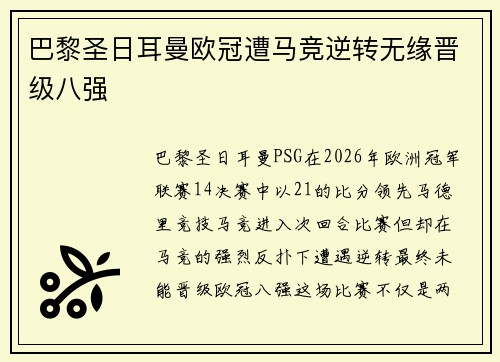 巴黎圣日耳曼欧冠遭马竞逆转无缘晋级八强