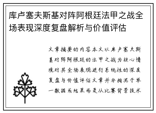 库卢塞夫斯基对阵阿根廷法甲之战全场表现深度复盘解析与价值评估