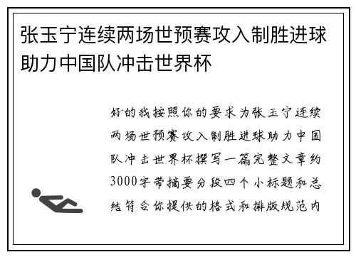 张玉宁连续两场世预赛攻入制胜进球助力中国队冲击世界杯