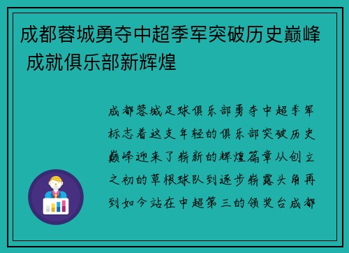 成都蓉城勇夺中超季军突破历史巅峰 成就俱乐部新辉煌