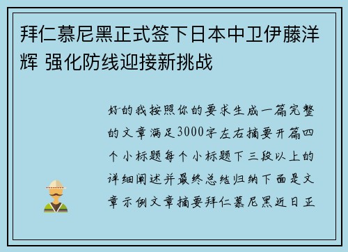 拜仁慕尼黑正式签下日本中卫伊藤洋辉 强化防线迎接新挑战