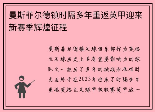 曼斯菲尔德镇时隔多年重返英甲迎来新赛季辉煌征程