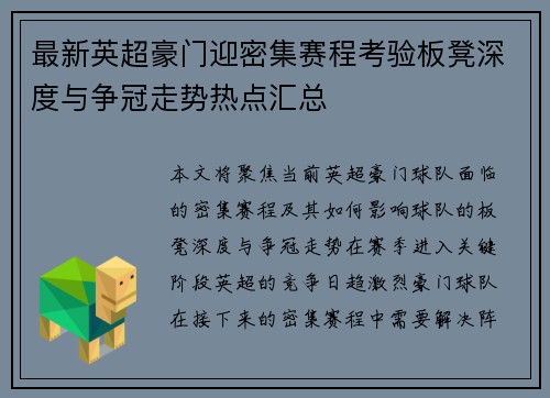 最新英超豪门迎密集赛程考验板凳深度与争冠走势热点汇总