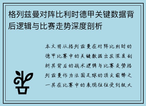 格列兹曼对阵比利时德甲关键数据背后逻辑与比赛走势深度剖析 格列兹曼对阵比利时德甲关键数据背后逻辑与比赛走势深度剖析