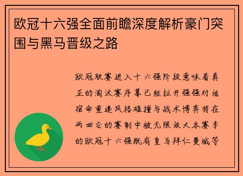 欧冠十六强全面前瞻深度解析豪门突围与黑马晋级之路 欧冠十六强全面前瞻深度解析豪门突围与黑马晋级之路