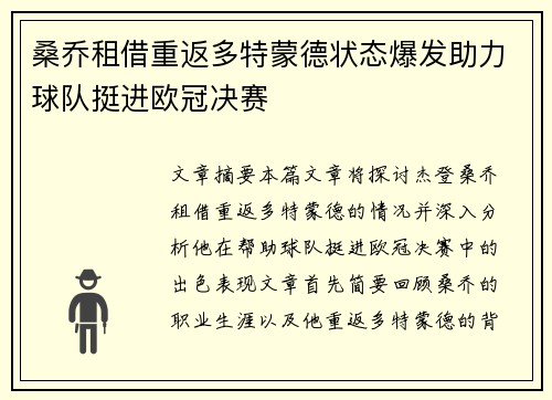桑乔租借重返多特蒙德状态爆发助力球队挺进欧冠决赛