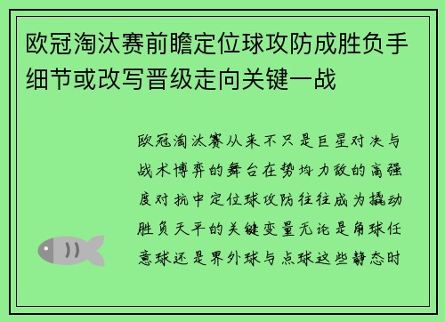 欧冠淘汰赛前瞻定位球攻防成胜负手细节或改写晋级走向关键一战