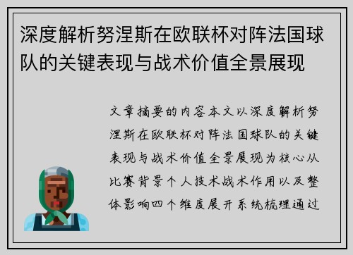 深度解析努涅斯在欧联杯对阵法国球队的关键表现与战术价值全景展现