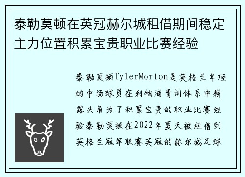 泰勒莫顿在英冠赫尔城租借期间稳定主力位置积累宝贵职业比赛经验