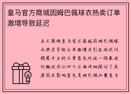 皇马官方商城因姆巴佩球衣热卖订单激增导致延迟 皇马官方商城因姆巴佩球衣热卖订单激增导致延迟