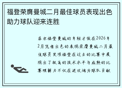 福登荣膺曼城二月最佳球员表现出色助力球队迎来连胜