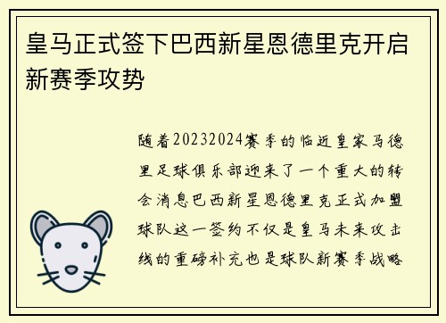 皇马正式签下巴西新星恩德里克开启新赛季攻势