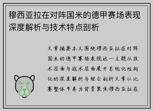 穆西亚拉在对阵国米的德甲赛场表现深度解析与技术特点剖析 穆西亚拉在对阵国米的德甲赛场表现深度解析与技术特点剖析