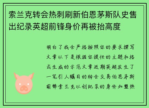 索兰克转会热刺刷新伯恩茅斯队史售出纪录英超前锋身价再被抬高度 索兰克转会热刺刷新伯恩茅斯队史售出纪录英超前锋身价再被抬高度