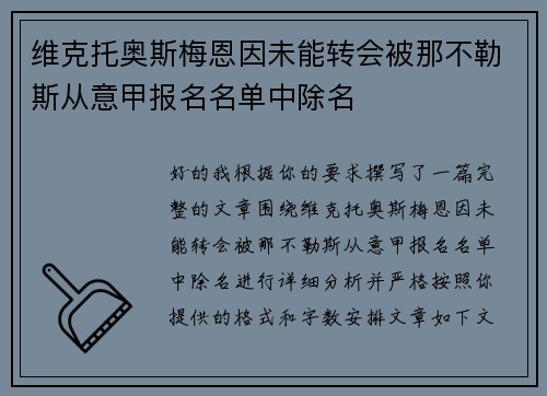 维克托奥斯梅恩因未能转会被那不勒斯从意甲报名名单中除名 维克托奥斯梅恩因未能转会被那不勒斯从意甲报名名单中除名