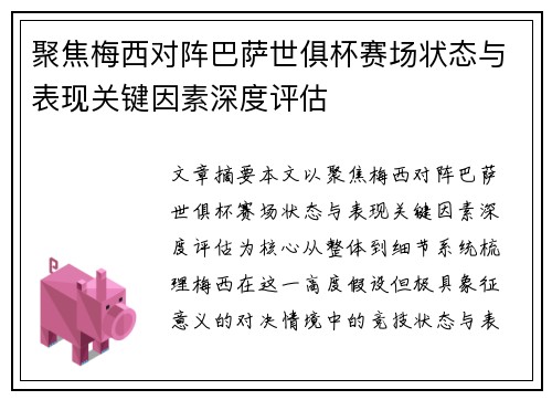 聚焦梅西对阵巴萨世俱杯赛场状态与表现关键因素深度评估 聚焦梅西对阵巴萨世俱杯赛场状态与表现关键因素深度评估