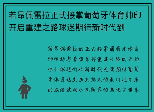 若昂佩雷拉正式接掌葡萄牙体育帅印开启重建之路球迷期待新时代到